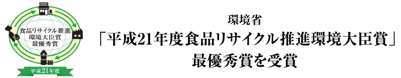 環境省「平成21年度食品リサイクル推進環境大臣賞」最優秀賞を受賞