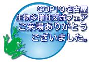 COP10名古屋生物多様性交流フェア-ご来場ありがとうございました。