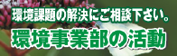 環境事業部の活動