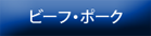 ビーフ・ポーク