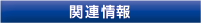 関連情報