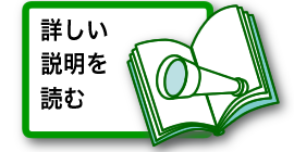 詳しい説明を読む