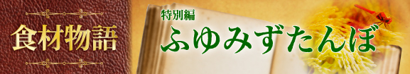 食材物語特別編「ふゆみずたんぼ」