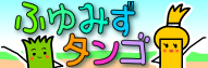 ふゆみずタンゴ