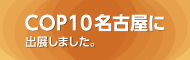 COP10名古屋に出展しました