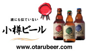 otarubeerlinkbutton.jpg