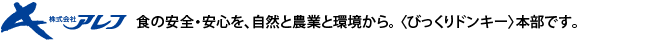株式会社アレフ 食の安全・安心を、自然と農業と環境から。