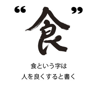食-食という字は人を良くすると書く