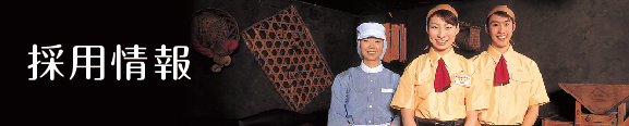 採用情報