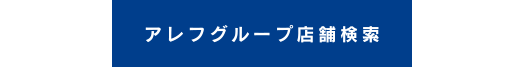 アレフグループ店舗検索