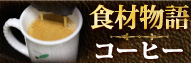 食材物語コーヒー