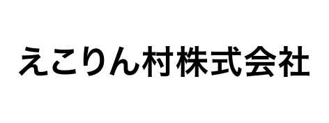 えこりん村株式会社