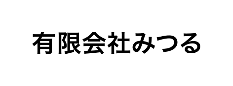 有限会社みつる