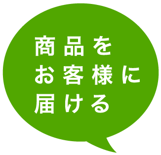 商品をお客様に届ける