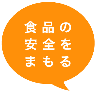 食品の安全をまもる