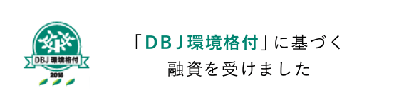 「ＤＢＪ環境格付」に基づく融資を受けました