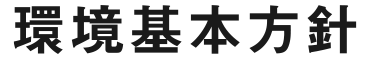 環境基本方針