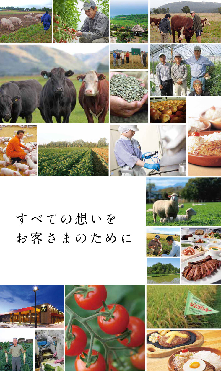 すべての想いをお客さまのために