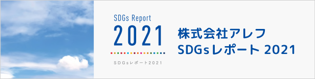 SDGsレポート2021発行後リンクバナー