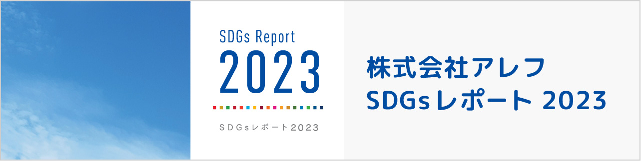 SDGsレポート2023