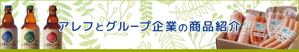 アレフとグループ企業の商品紹介