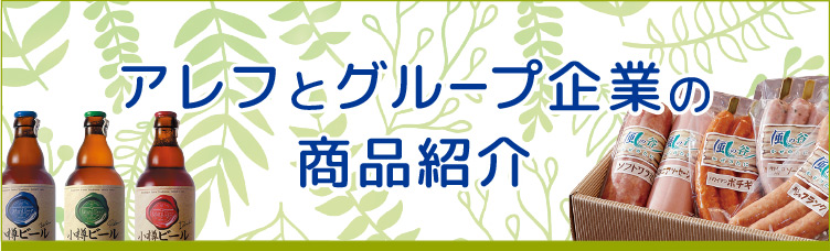 アレフとグループ企業の商品紹介