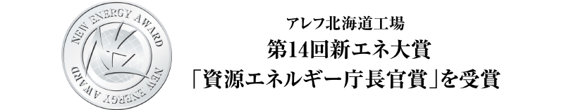 第14回「資源エネルギー庁長官賞」を受賞