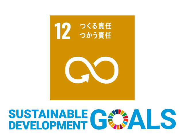 SDGsアイコン12 つくる責任 つかう責任