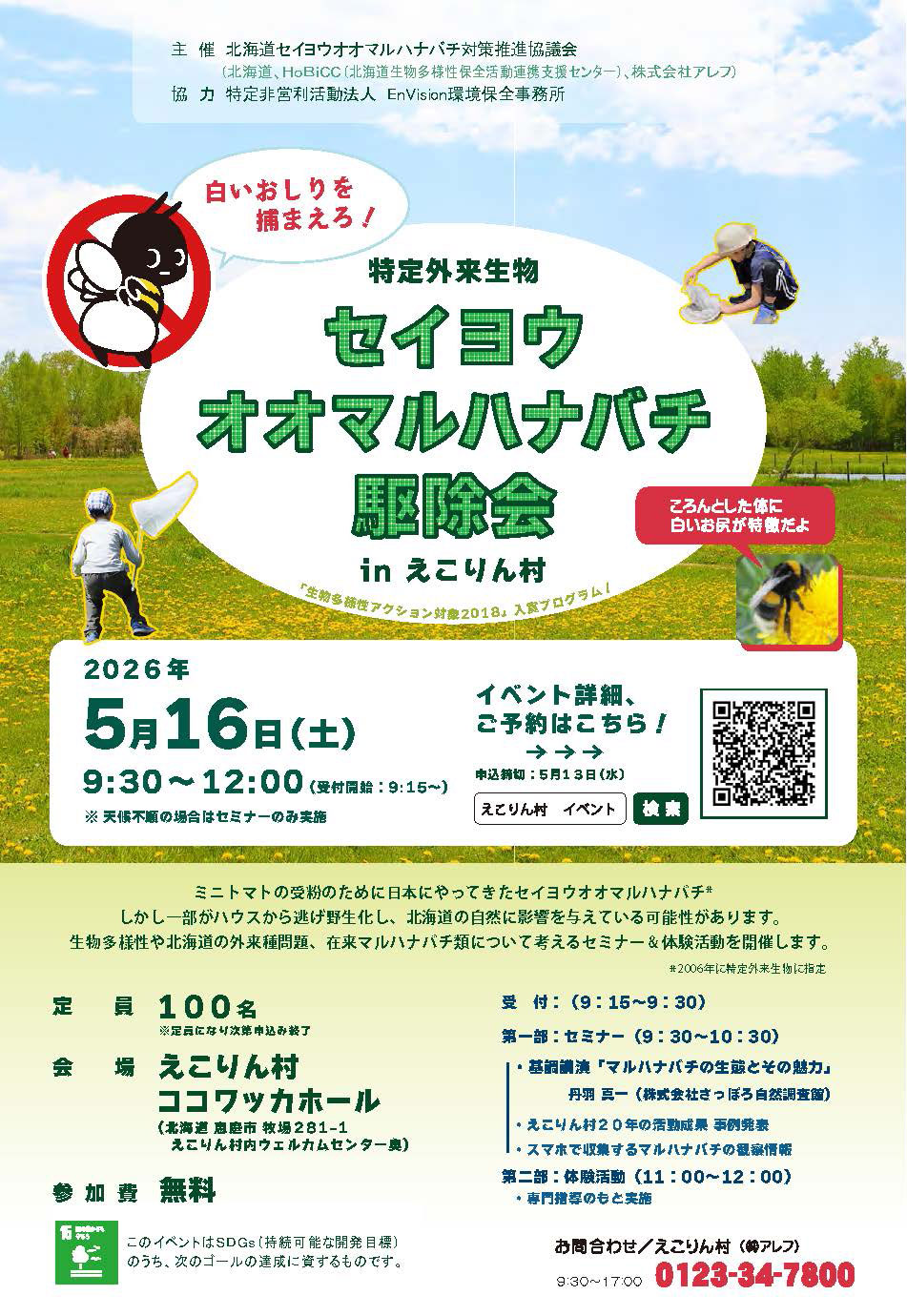 セイヨウオオマルハナバチ駆除会のお知らせ