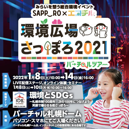 環境広場さっぽろ2021バーチャルツアー