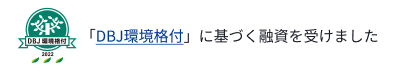 「DBJ環境格付」に基づく融資を受けました