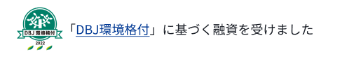 「DBJ環境格付」に基づく融資を受けました