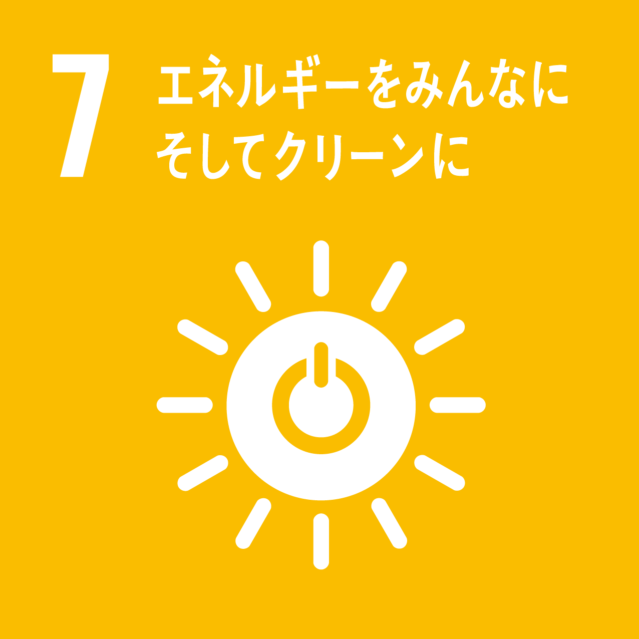 07 エネルギーをみんなにそしてクリーンに